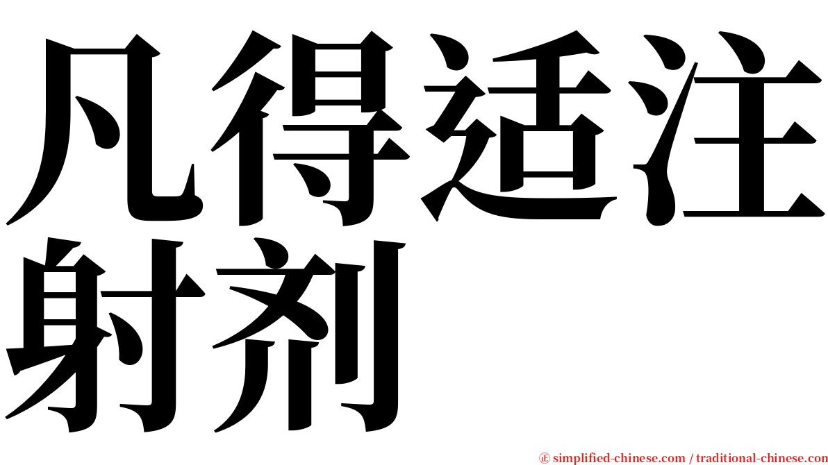 凡得适注射剂 serif font