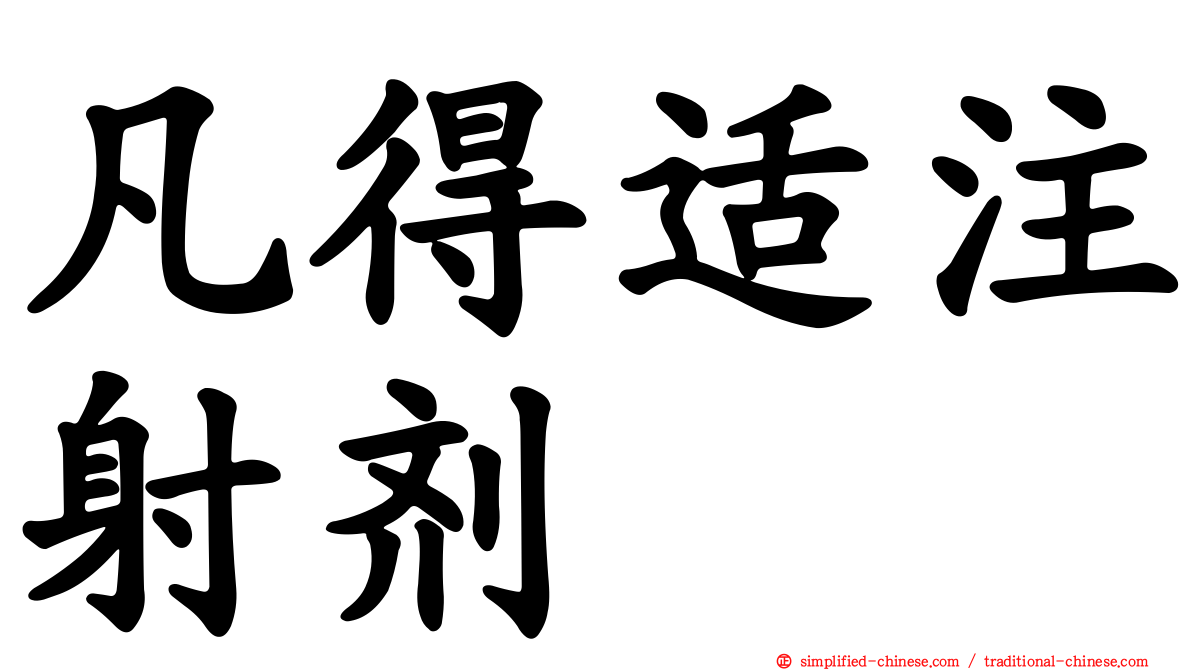 凡得适注射剂