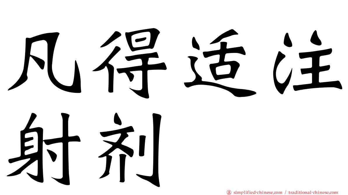 凡得适注射剂