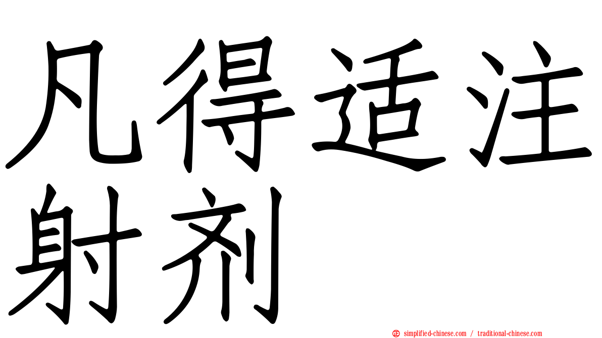凡得适注射剂
