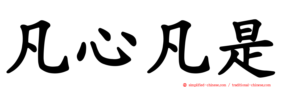 凡心凡是