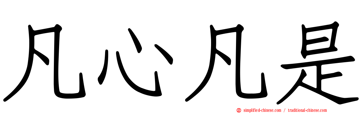 凡心凡是