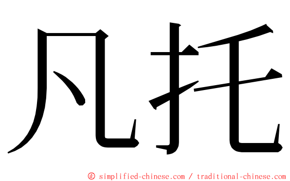 凡托 ming font