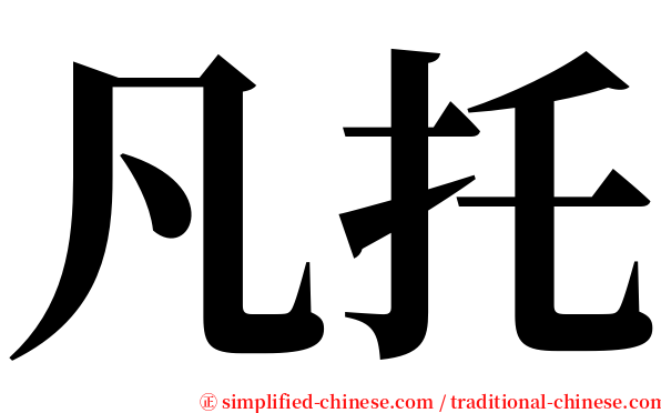 凡托 serif font
