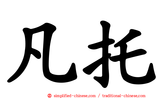 凡托