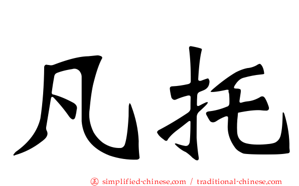 凡托