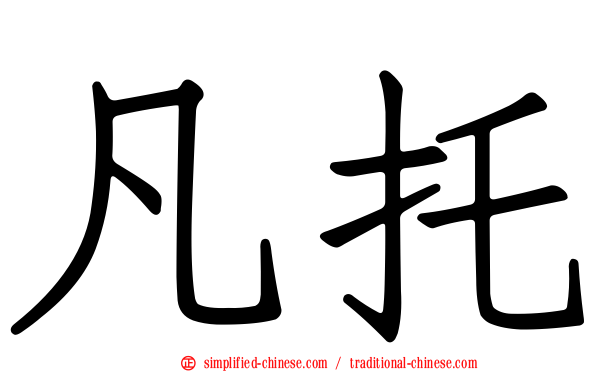 凡托