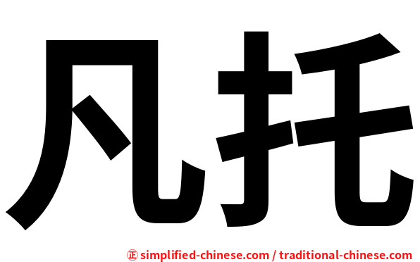 凡托