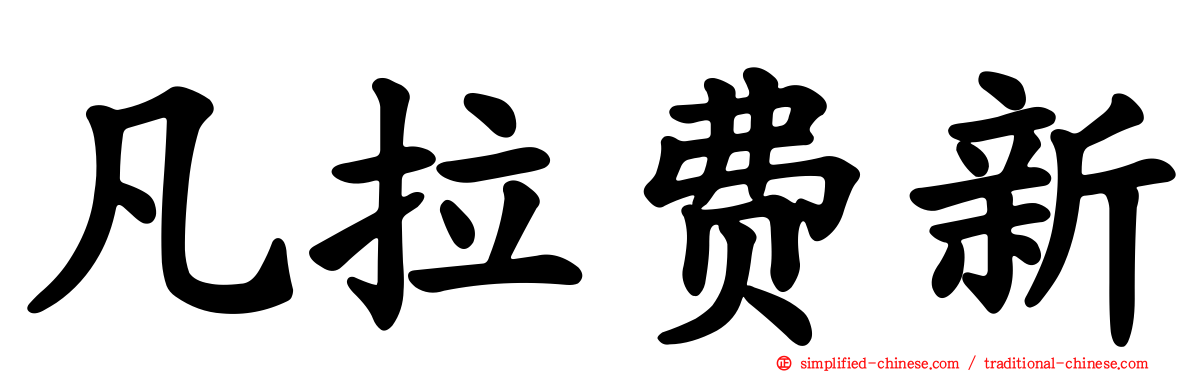凡拉费新