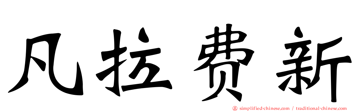 凡拉费新