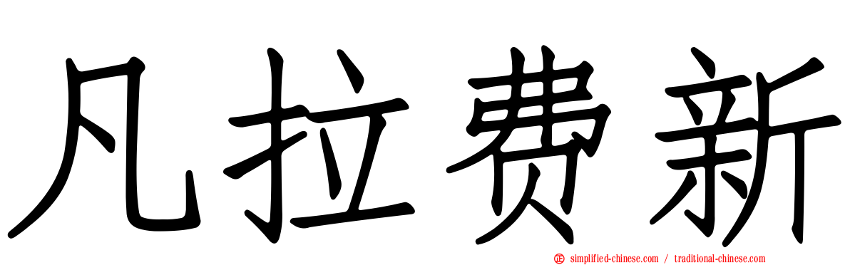 凡拉费新
