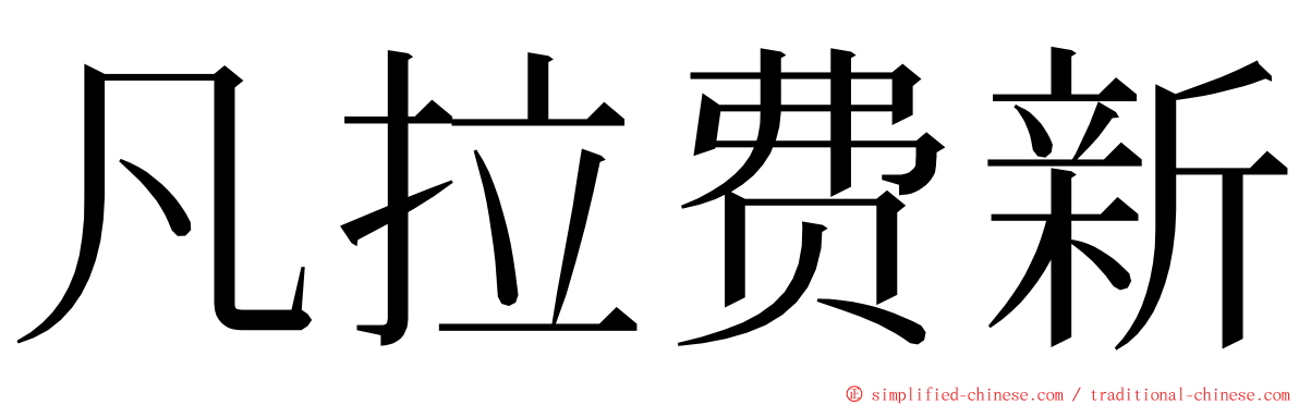 凡拉费新 ming font