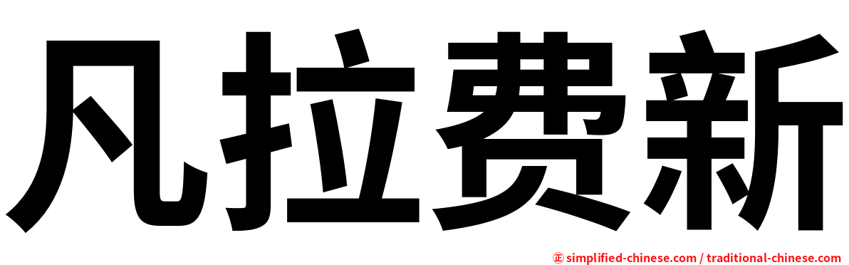凡拉费新