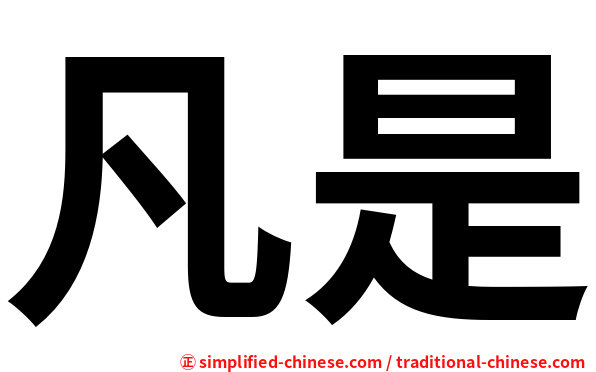 凡是