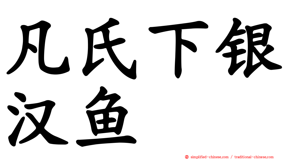 凡氏下银汉鱼