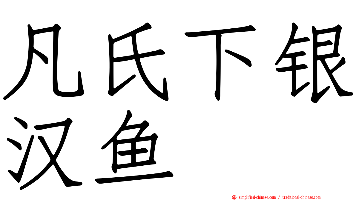 凡氏下银汉鱼