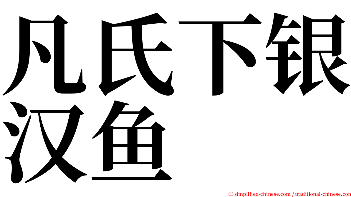 凡氏下银汉鱼 serif font