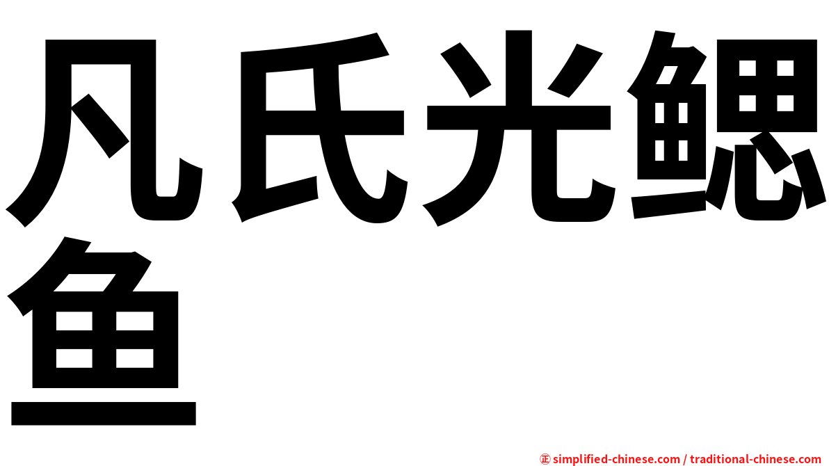 凡氏光鳃鱼