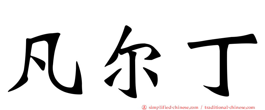 凡尔丁