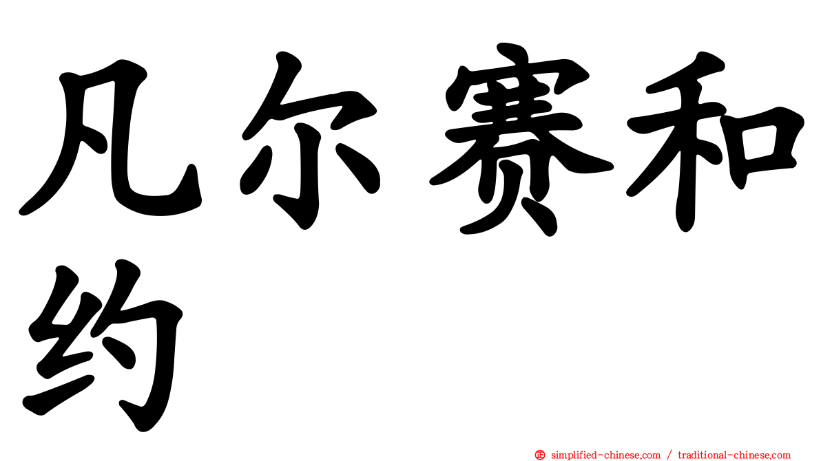 凡尔赛和约