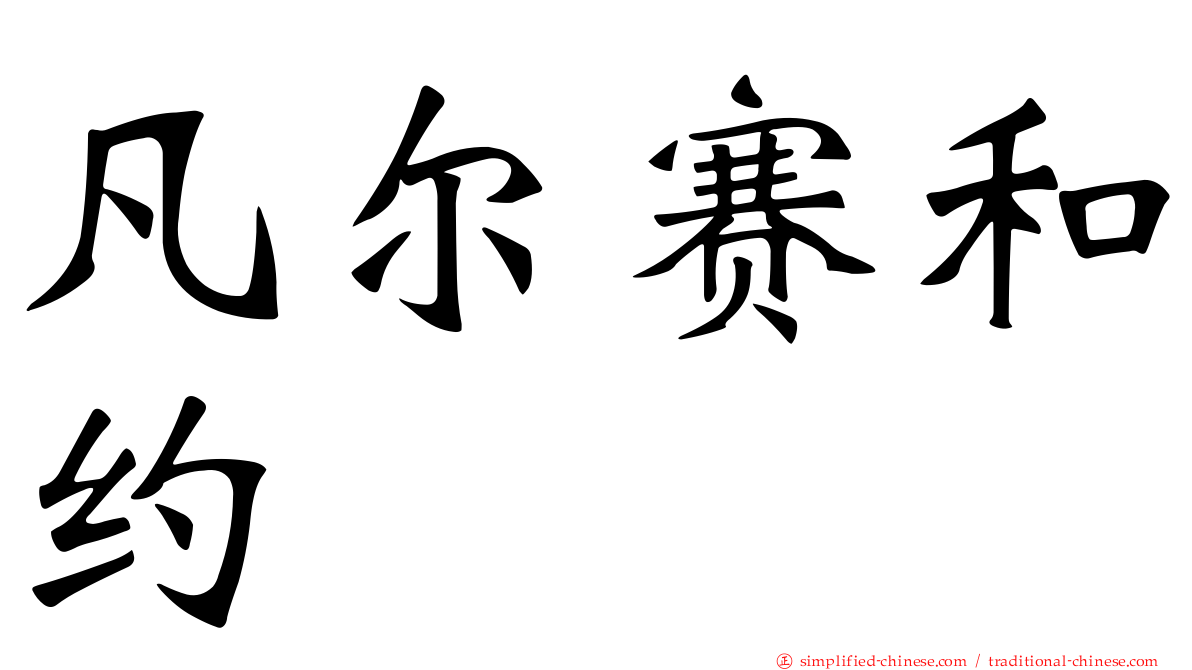 凡尔赛和约