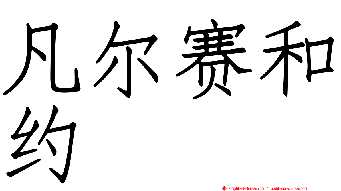 凡尔赛和约