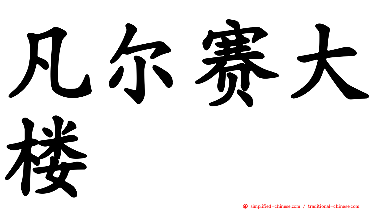 凡尔赛大楼