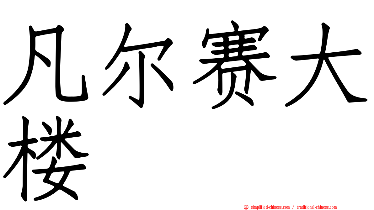 凡尔赛大楼
