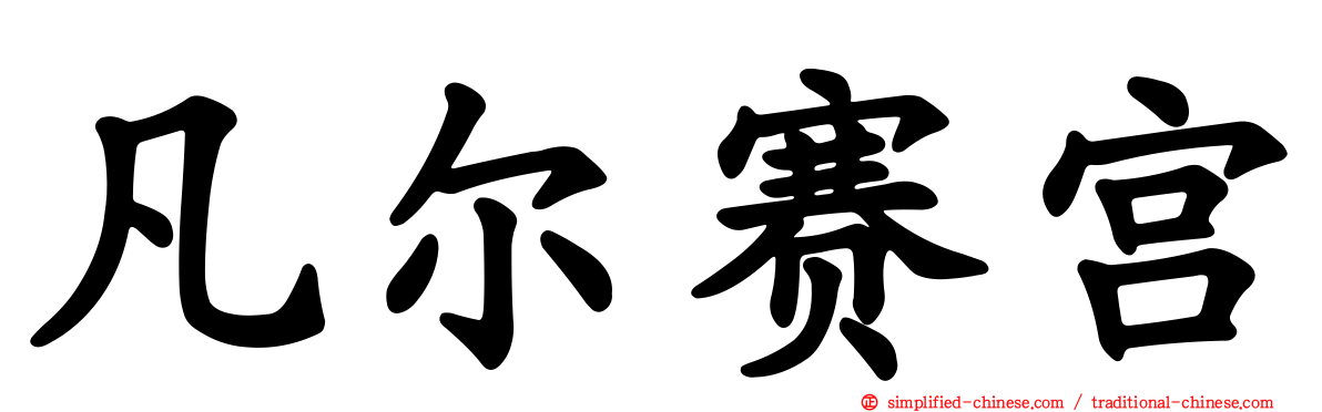 凡尔赛宫