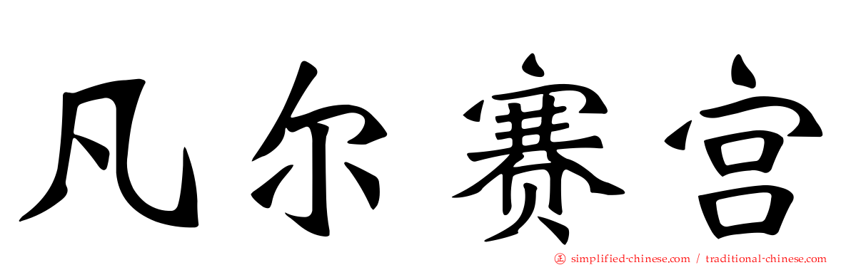 凡尔赛宫