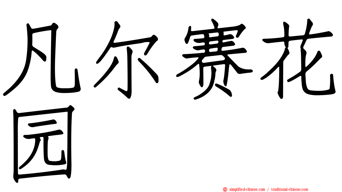 凡尔赛花园