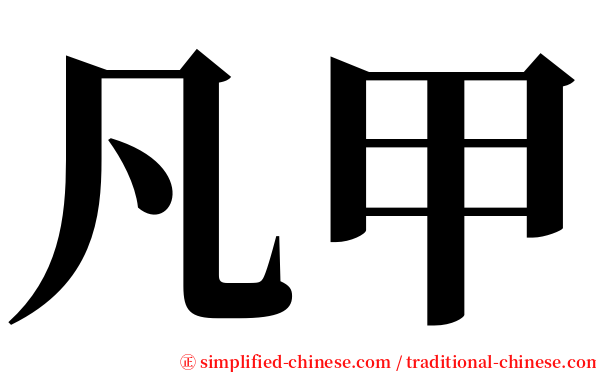 凡甲 serif font