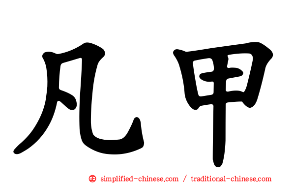 凡甲