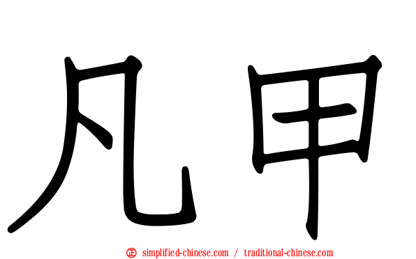 凡甲