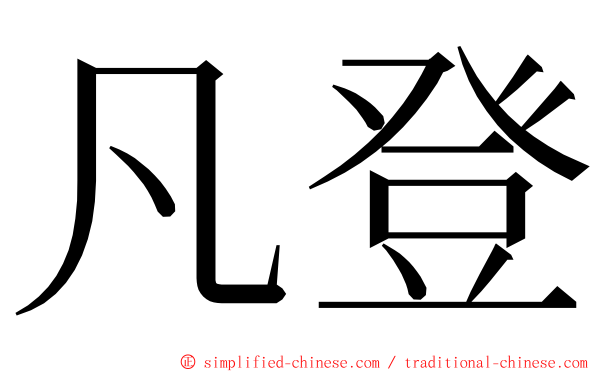 凡登 ming font
