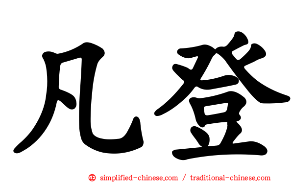 凡登