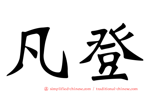 凡登