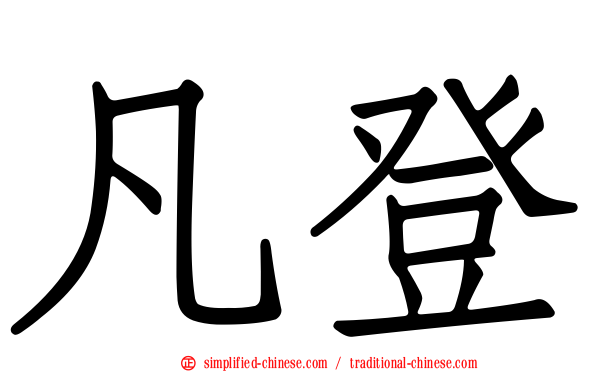 凡登