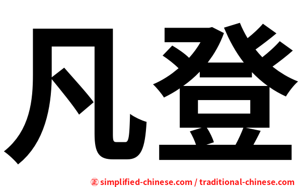 凡登