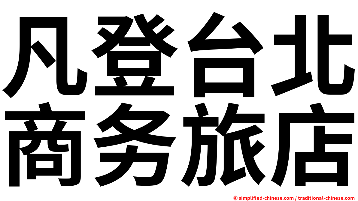 凡登台北商务旅店
