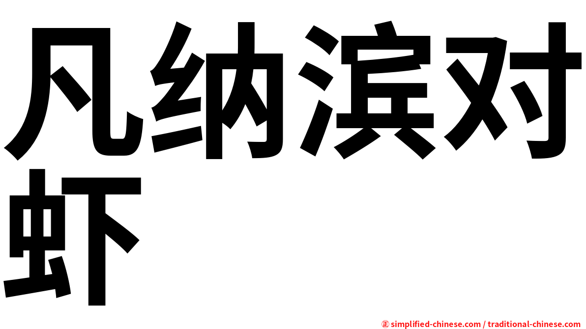 凡纳滨对虾