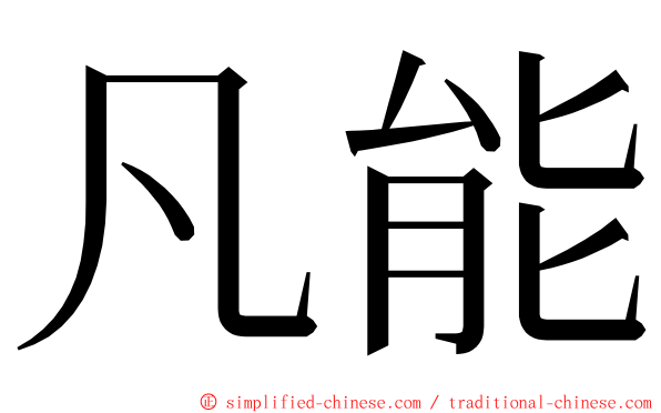 凡能 ming font