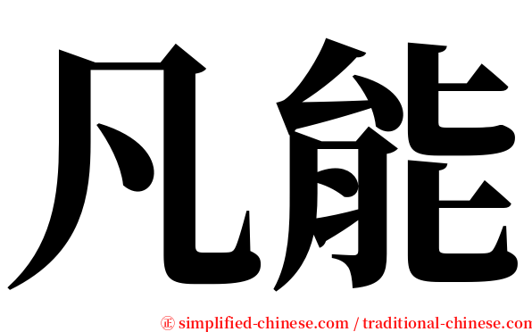 凡能 serif font