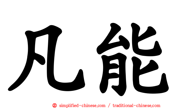 凡能