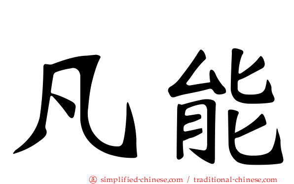 凡能