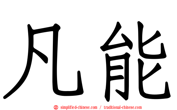凡能