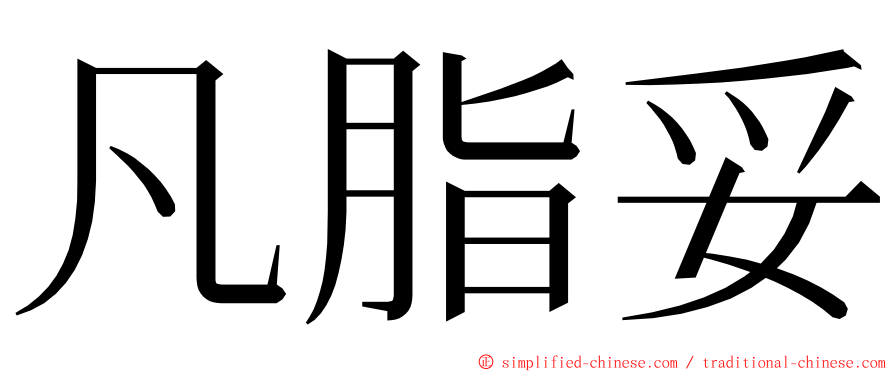 凡脂妥 ming font