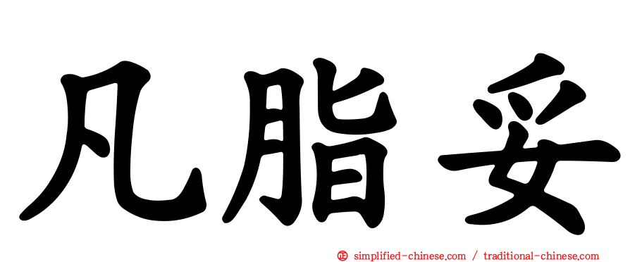凡脂妥