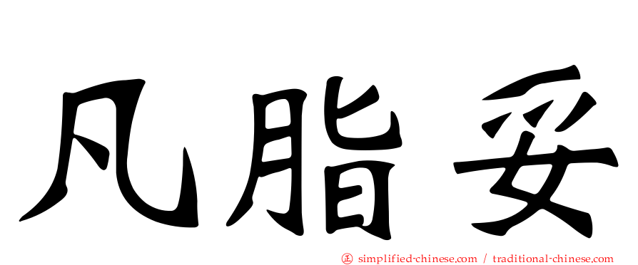 凡脂妥