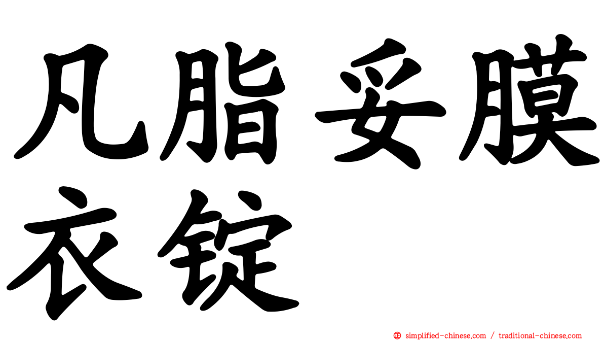 凡脂妥膜衣锭